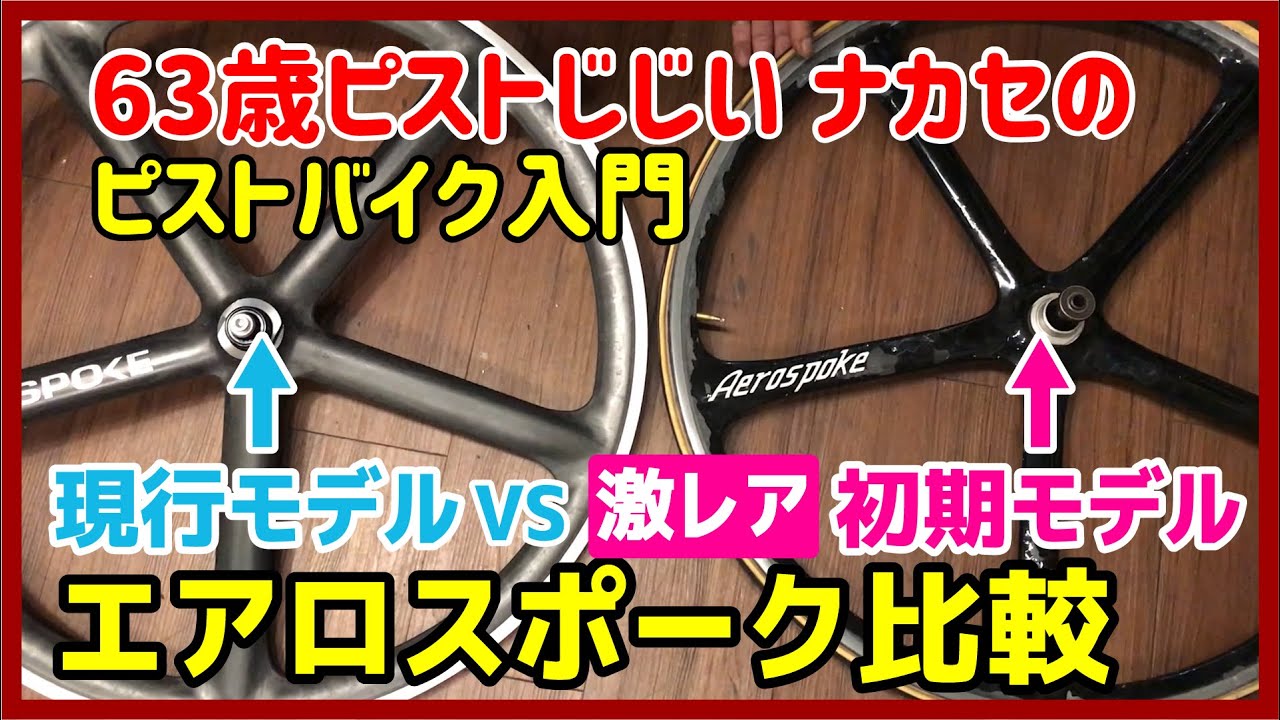 『希少！早めに入手しよう』ピストのバトンホイール「エアロスポーク」の性能と初期型との比較