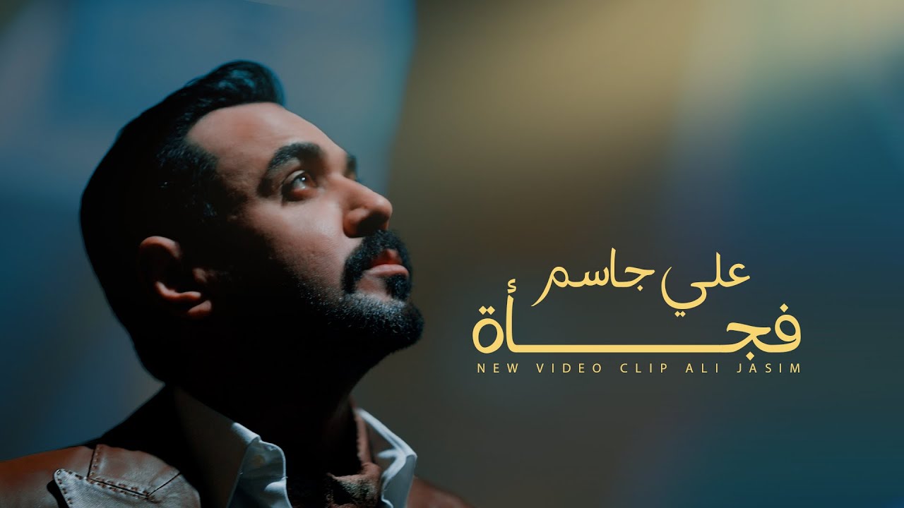 Ali Jassim - Fjaah (Official Music Video, 2025) | علي جاسم - فجأة