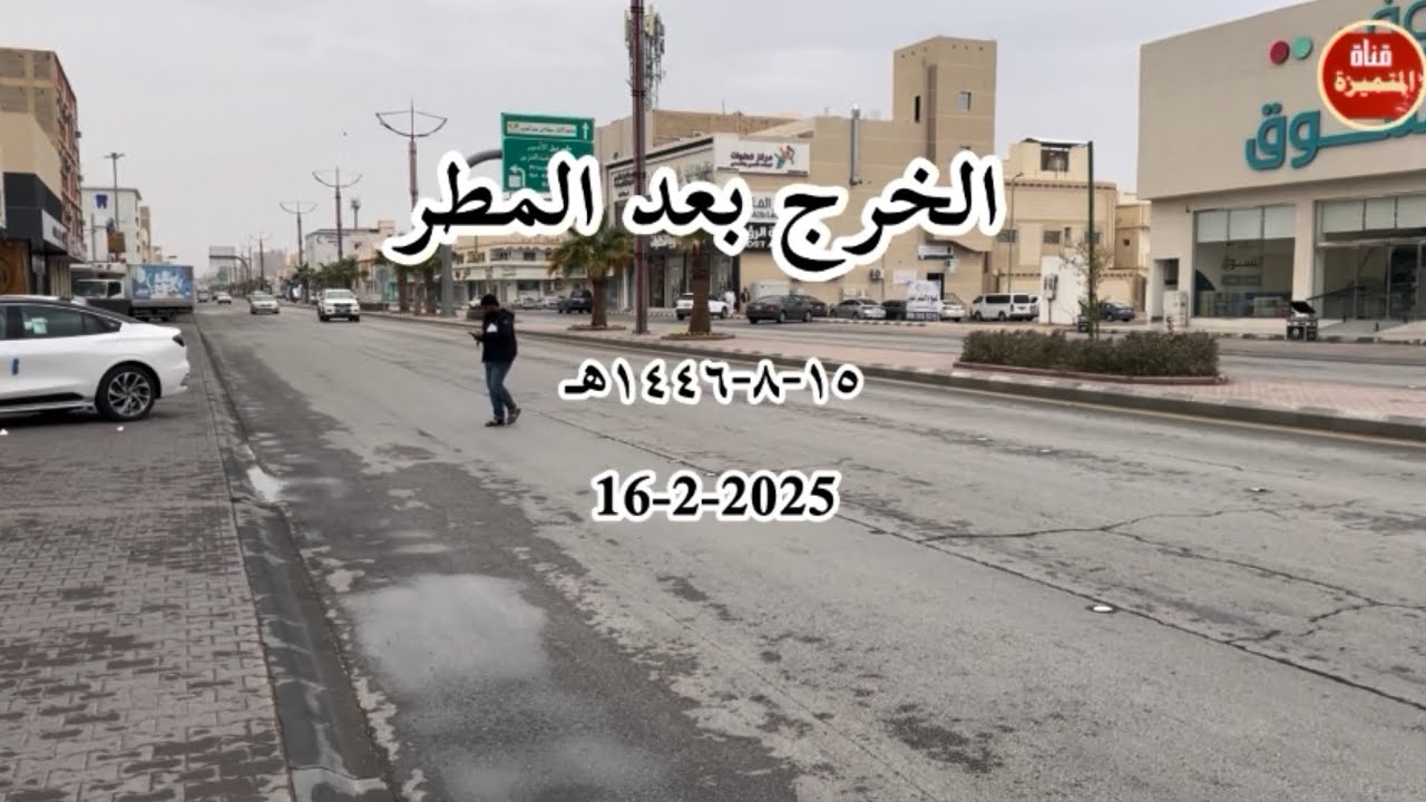 الخرج بعد المطر. ١٥-٨-١٤٤٦هـ
