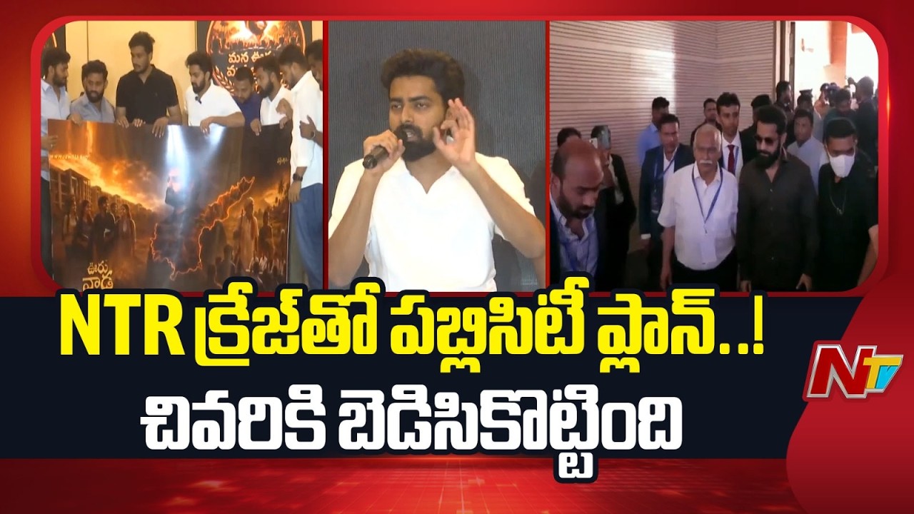 RAW NTR: NTR క్రేజ్&zwnj;ను క్యాష్ చేసుకోవాలనుకున్నాడు.. చివరికి అడ్డంగా దొరికిపోయాడు | NTV Telugu