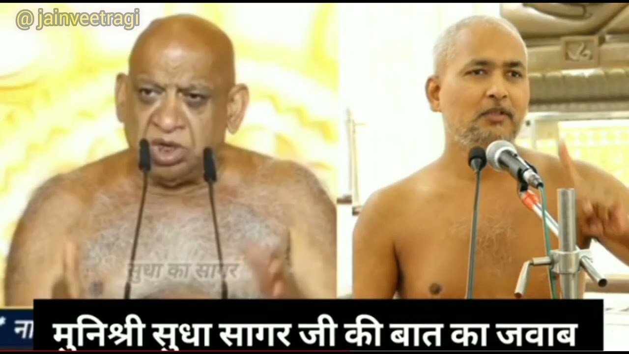 मुनि श्री सुधा सागर जी महाराज जी की बात का जवाब मुनि श्री विनम्र सागर जी महाराज जी के द्वारा