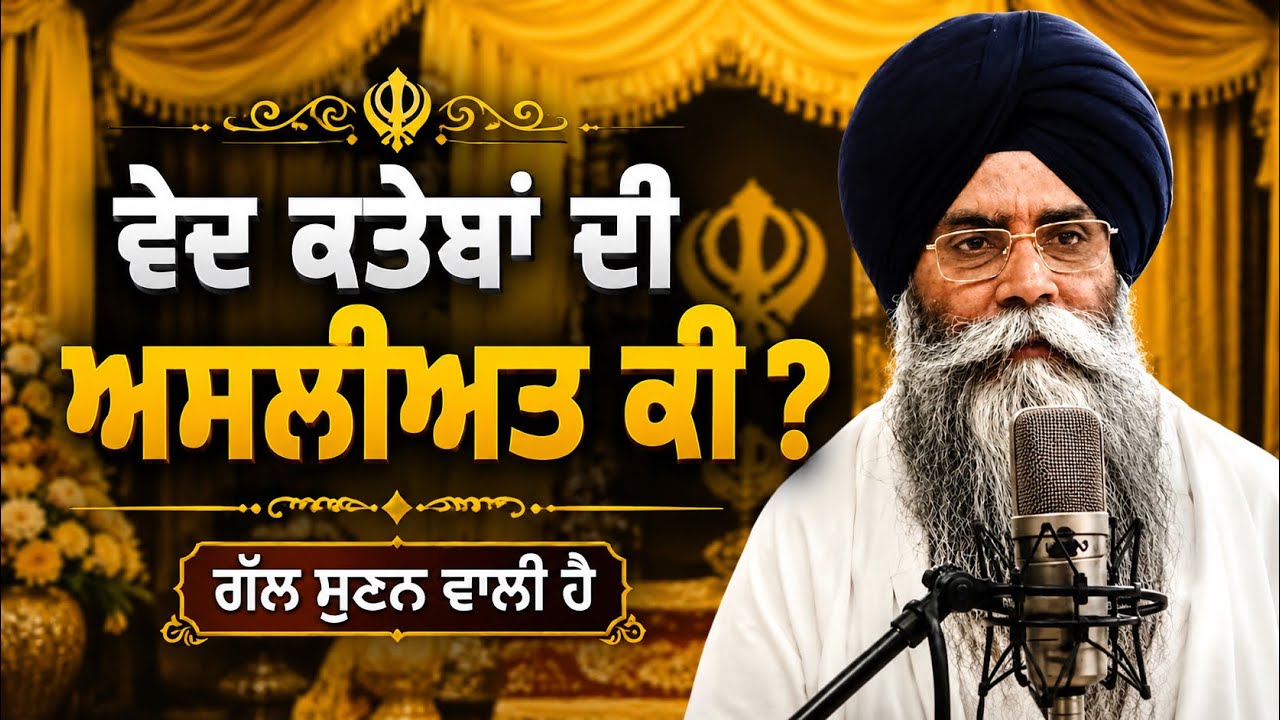 ਵੇਦ ਕਤੇਬ ਦੀ ਸਚਾਈ|| Katha-Giani Pinderpal Singh Ji