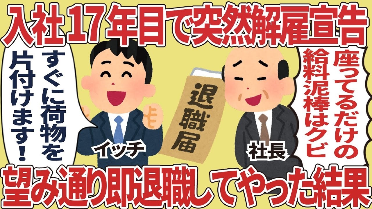入社17年で突然クビ宣告→望み通り即退職した私に訪れた衝撃の結末