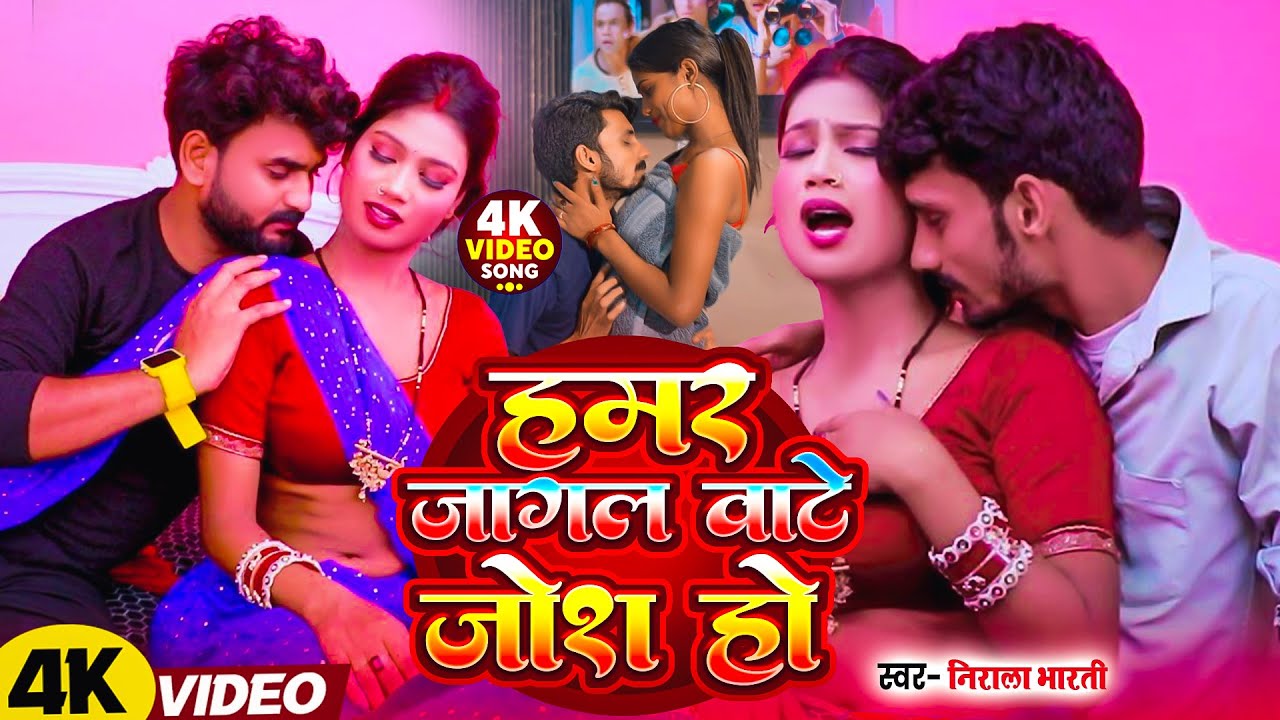 #video| हमर जागल वाटे जोश हो  |#Nirala Bharti | Hamar Jagal Bate Josh Ho  |Bhojpuri Song 2025