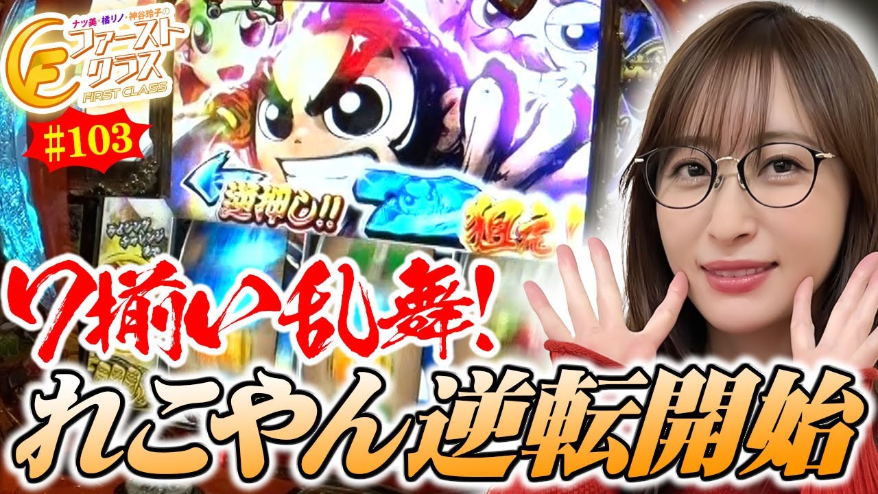 【ナツ美、橘リノ、神谷玲子のファーストクラス】＃１０３　銀田まいをゲストに女神たちによる格付けバトル第２６戦（3/4）
