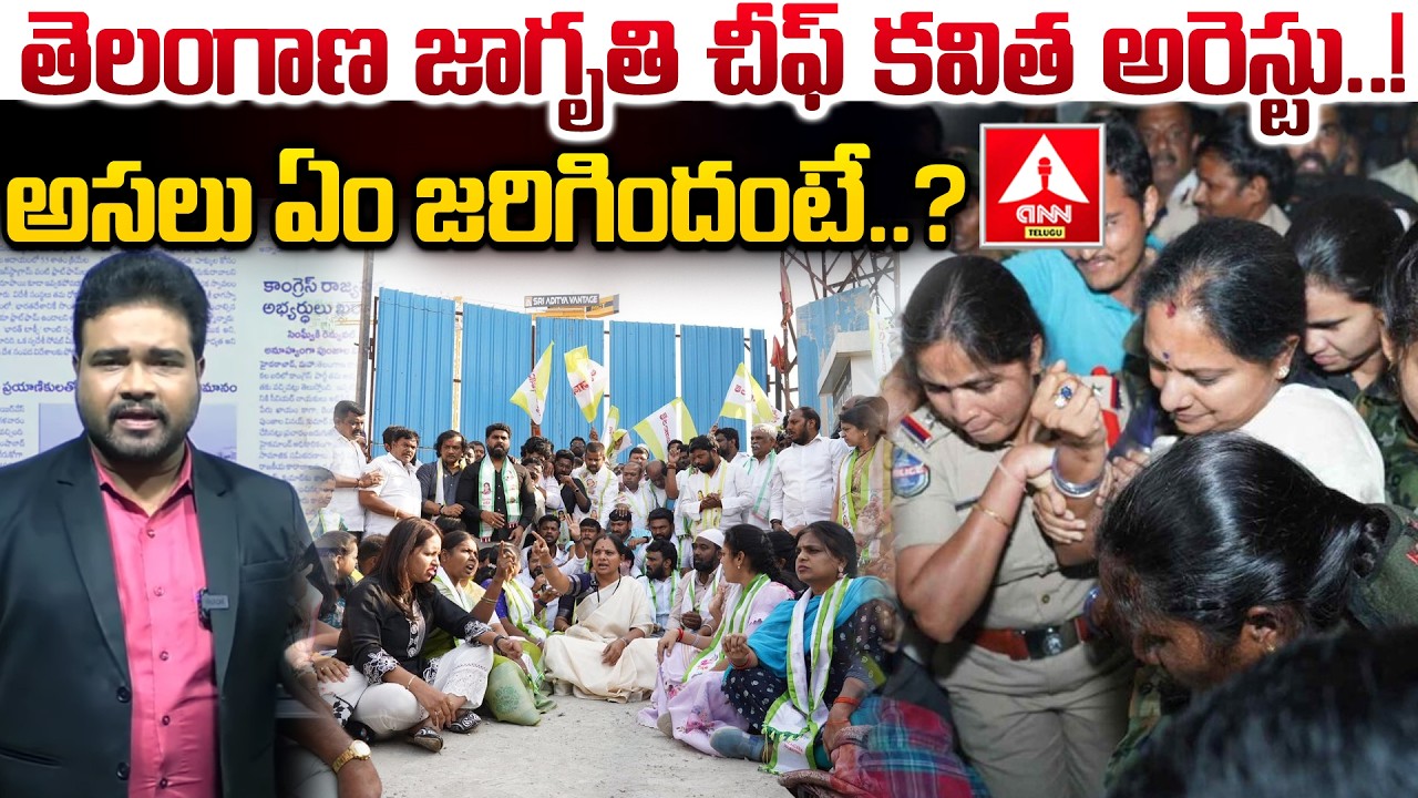 తెలంగాణ జాగృతి చీఫ్ కవిత అరెస్టు..అసలు ఏం జరిగిందంటే..? | Kavitha Arrest | Telangana Jagruthi