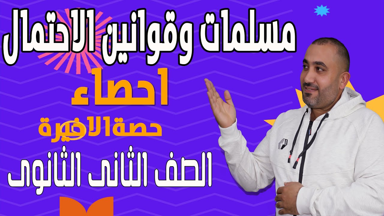 مسلمات وقوانين الاحتمال - احصاء - الحصة الاخيرة - الصف الثانى الثانوى 2023