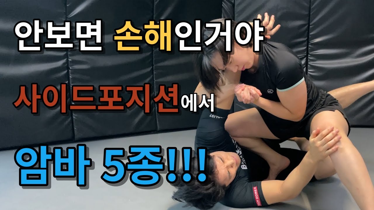 안 보면 손해인 사이드 포지션에서 할 수 있는 암바