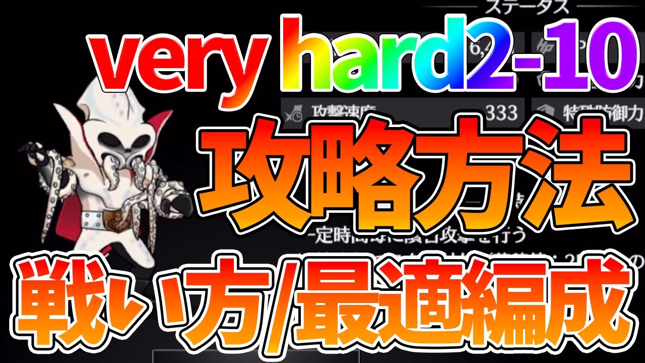 【ライD】【very hard2-10攻略/クリア方法】最適編成&戦い方完全解説【仮面ライダー DEFENSE WARRIORS】【仮面ライダーアプリ攻略】