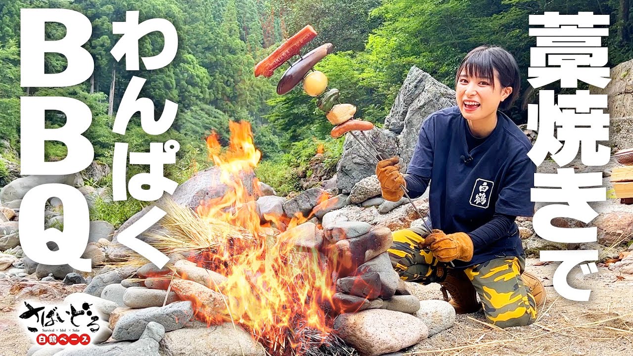こんな忙しいBBQ初めて！？藁焼きでわんぱく串を焼く様は、まるで海釣り！？【さばいどる 白鶴ベース】