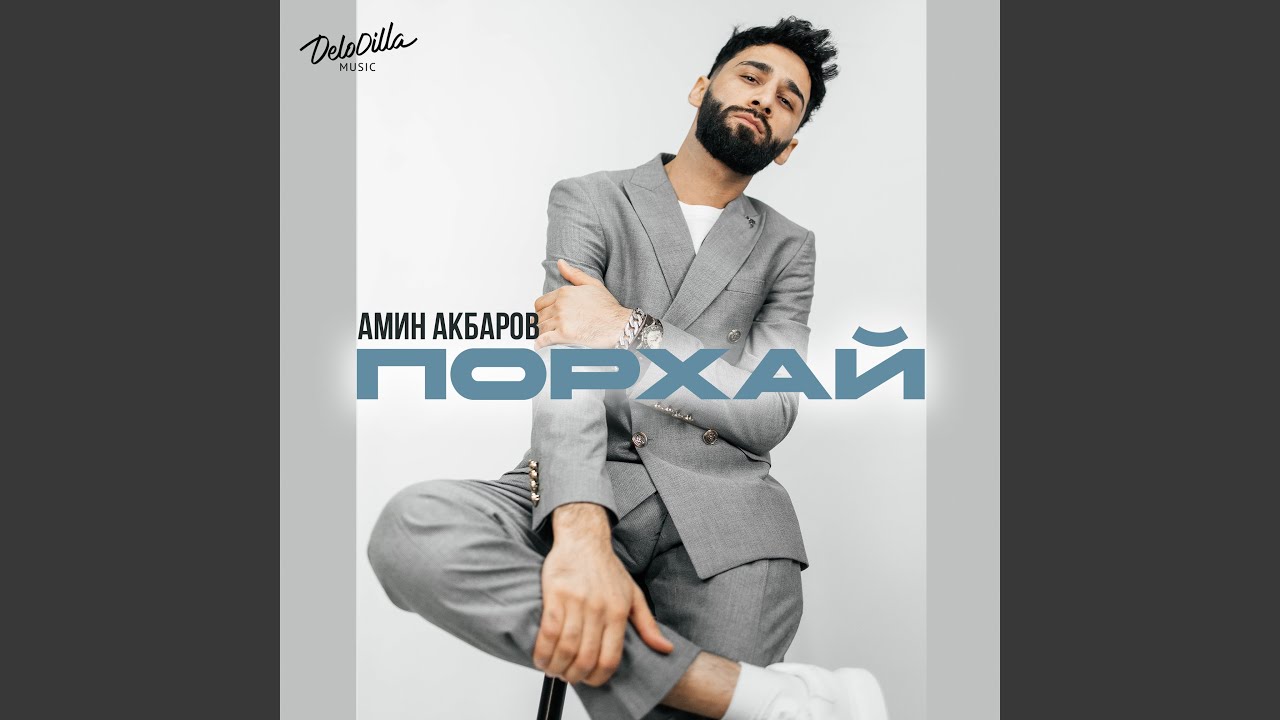 Порхай