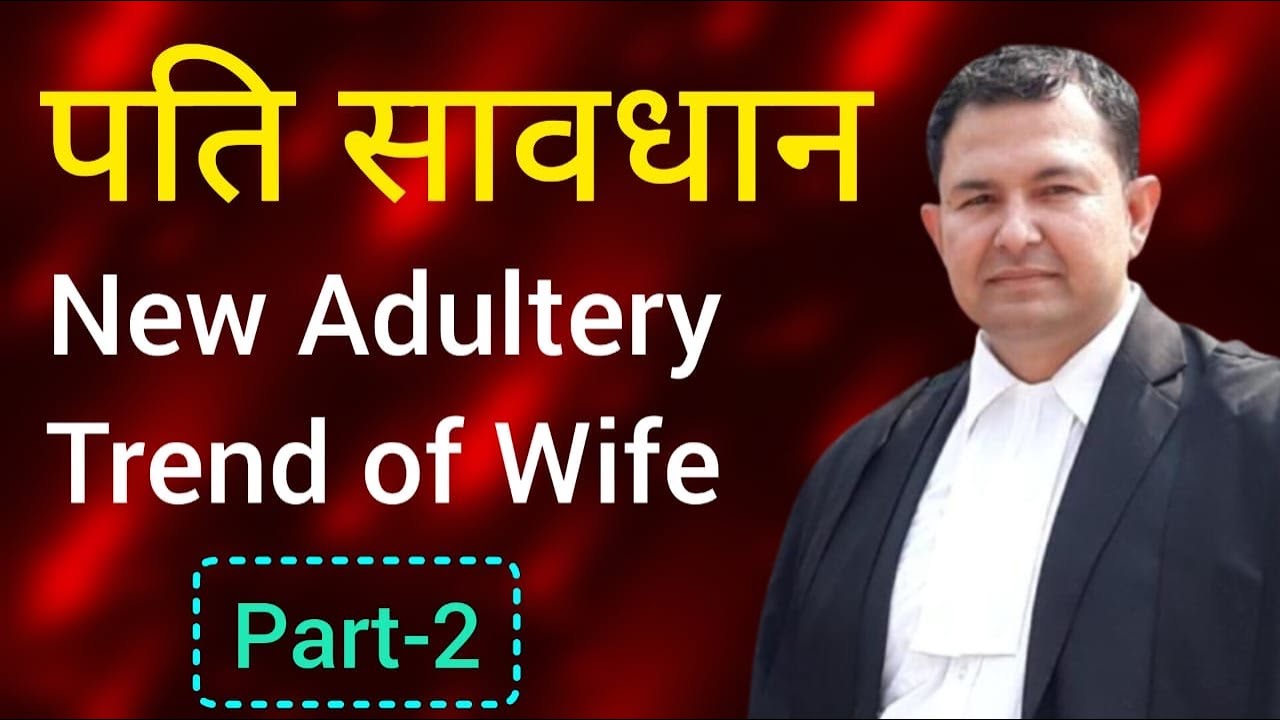 #3/25 पत्नी का व्यभिचार का नया चलन  new adultery trend of wife |how to get protection from adultery
