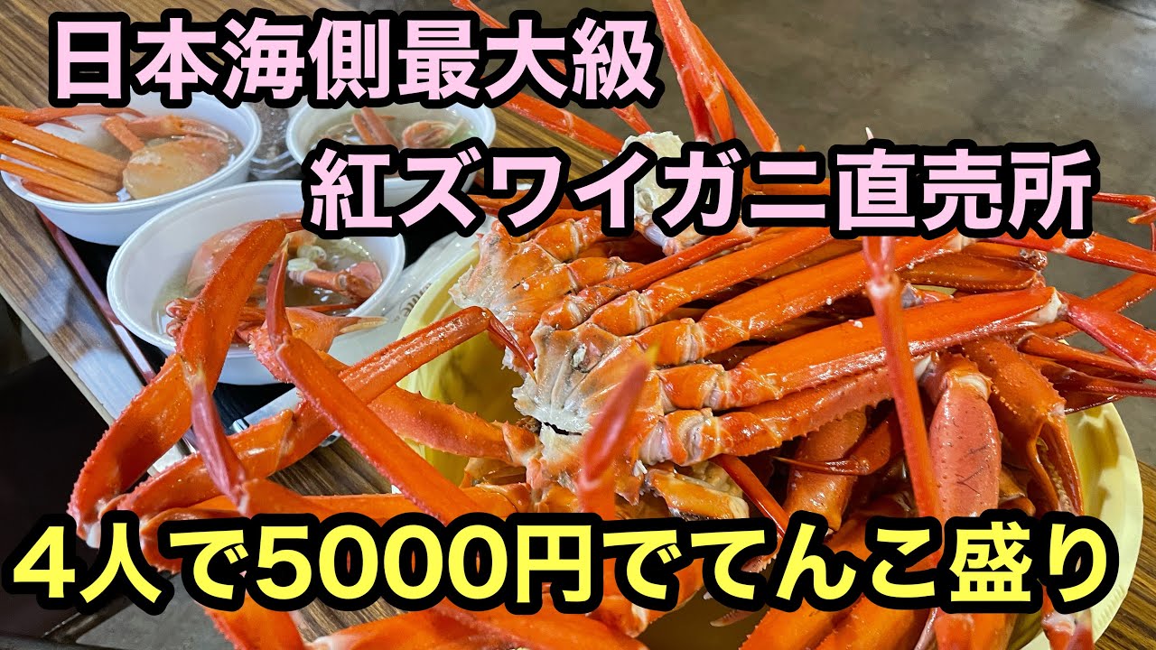 てんこ盛り蟹が4人で5000円！日本海側最大級蟹直売所