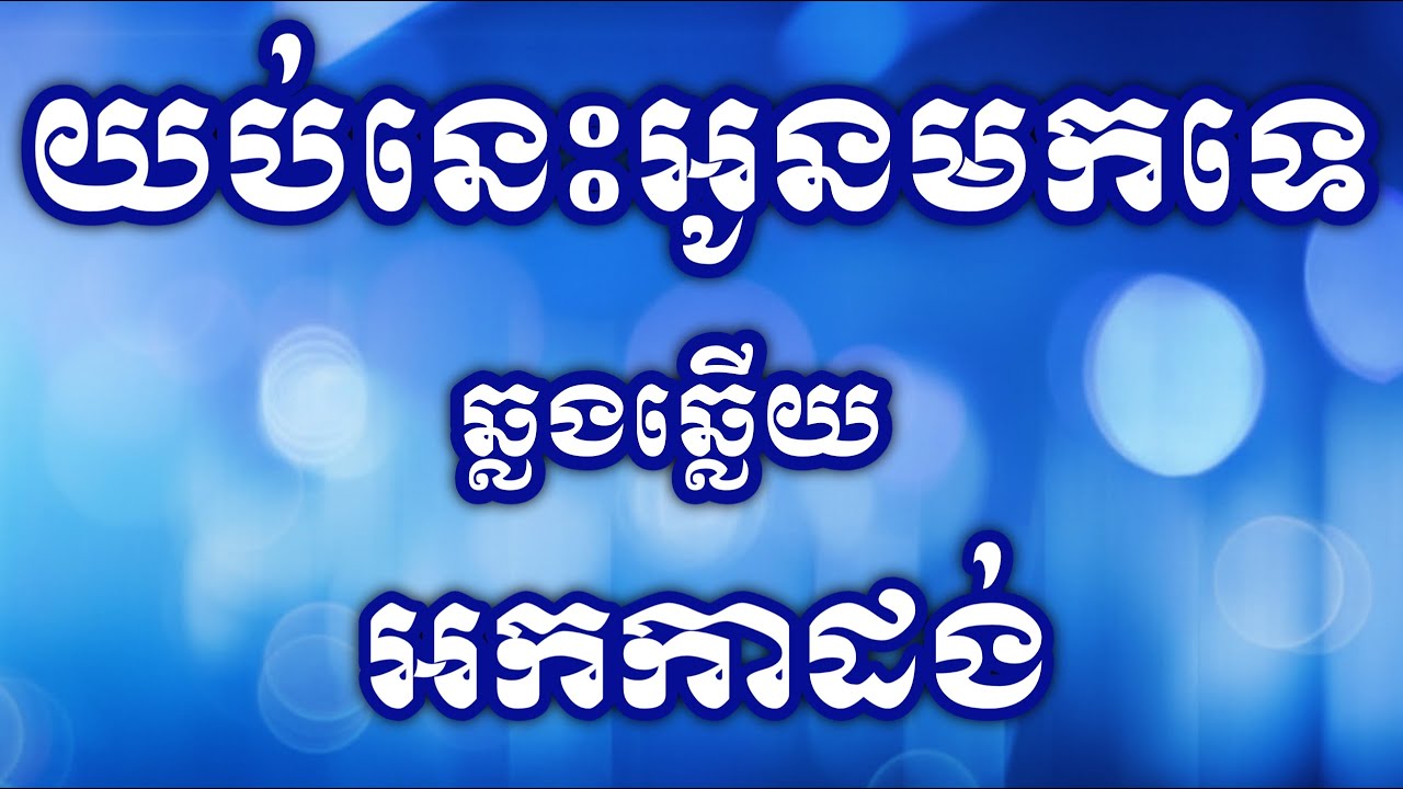 យប់នេះអូនមកទេ ភ្លេងសុទ្ធ karaoke អកកាដង់ភ្លេងថ្មី HD
