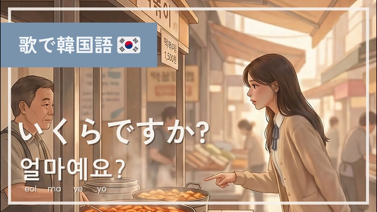 いくらですか? 💰（얼마예요?）｜韓国の屋台で値段確認【歌で耳慣れ韓国語🇰🇷】
