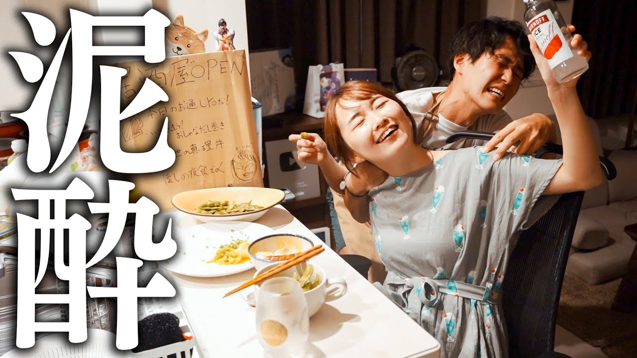 【泥酔】おうち居酒屋したら妻の暴走が止まらん