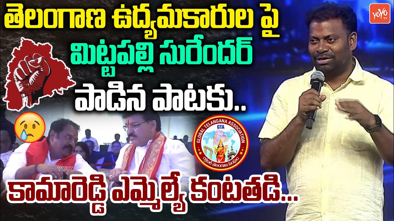 కామారెడ్డి ఎమ్మెల్యే కంటతడి.. Folk Singer Mittapalli Surender Live Songs On Telangana | GTA |YOYO TV