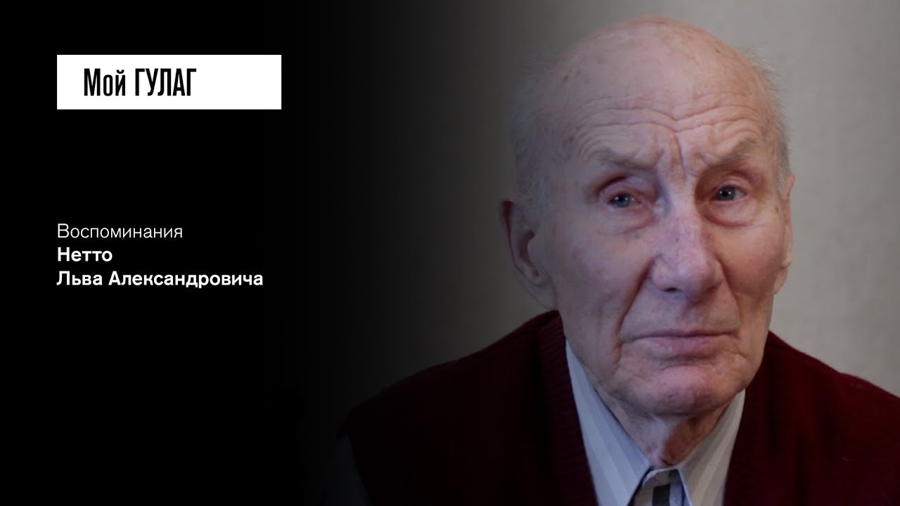 «Принято решение прорезать борт баржи»: Нетто Л.А. (фильм #25, Мой ГУЛАГ)