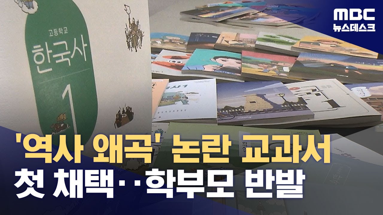 '친일 논란' 교과서 채택한 전국 유일 문명고‥'절차 위반' 지적에도 강경 (2024.11.21/뉴스데스크/MBC)
