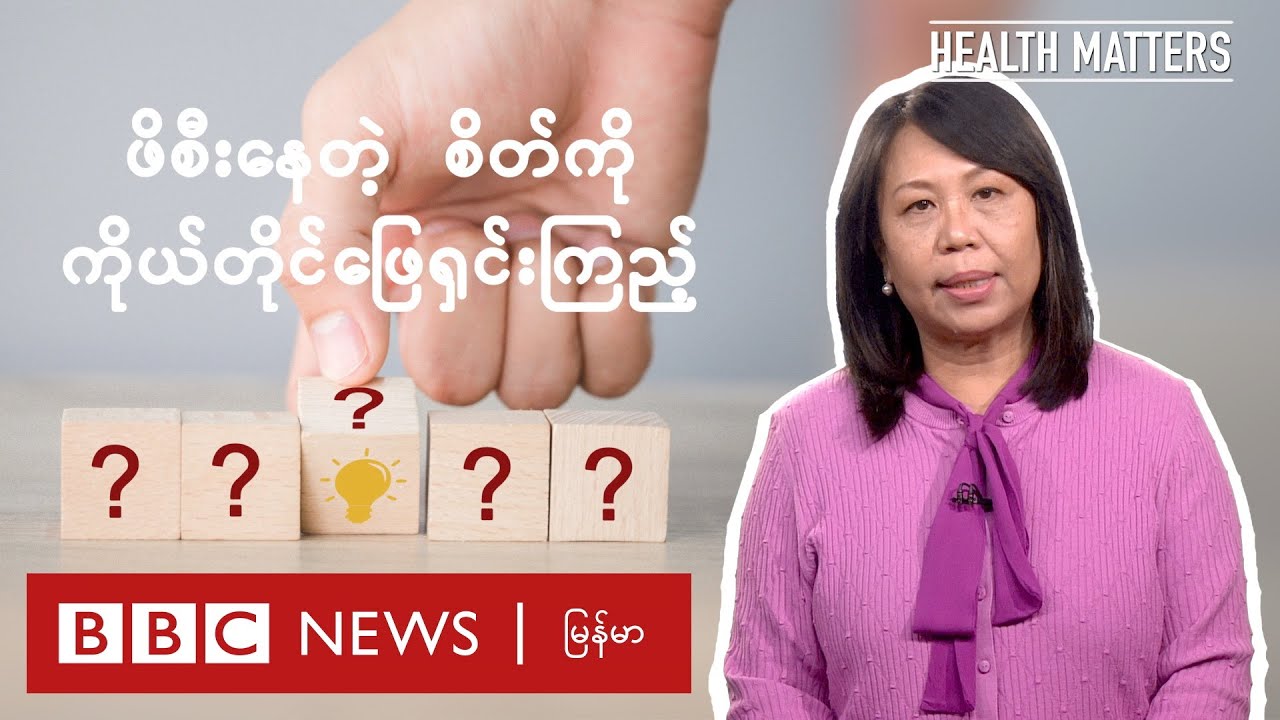 စိတ်ဒဏ်ရာ ဖိစီးမှုတွေကို ကိုယ်တိုင်ဘယ်လို ဖြေရှင်းနိုင်လဲ - BBC News မြန်မာ