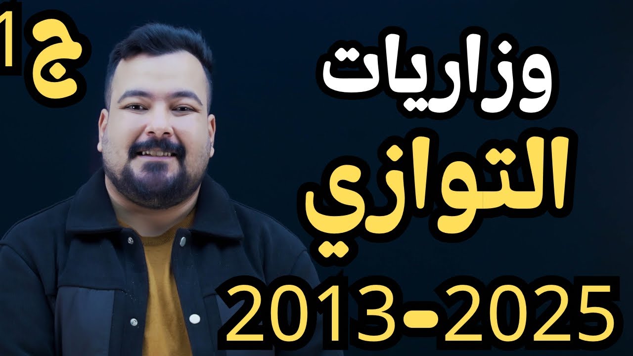حل وزاريات فيزياء السادس العلمي ربط المتسعات على التوازي من 2013 إلى 2017 الجزء الاول