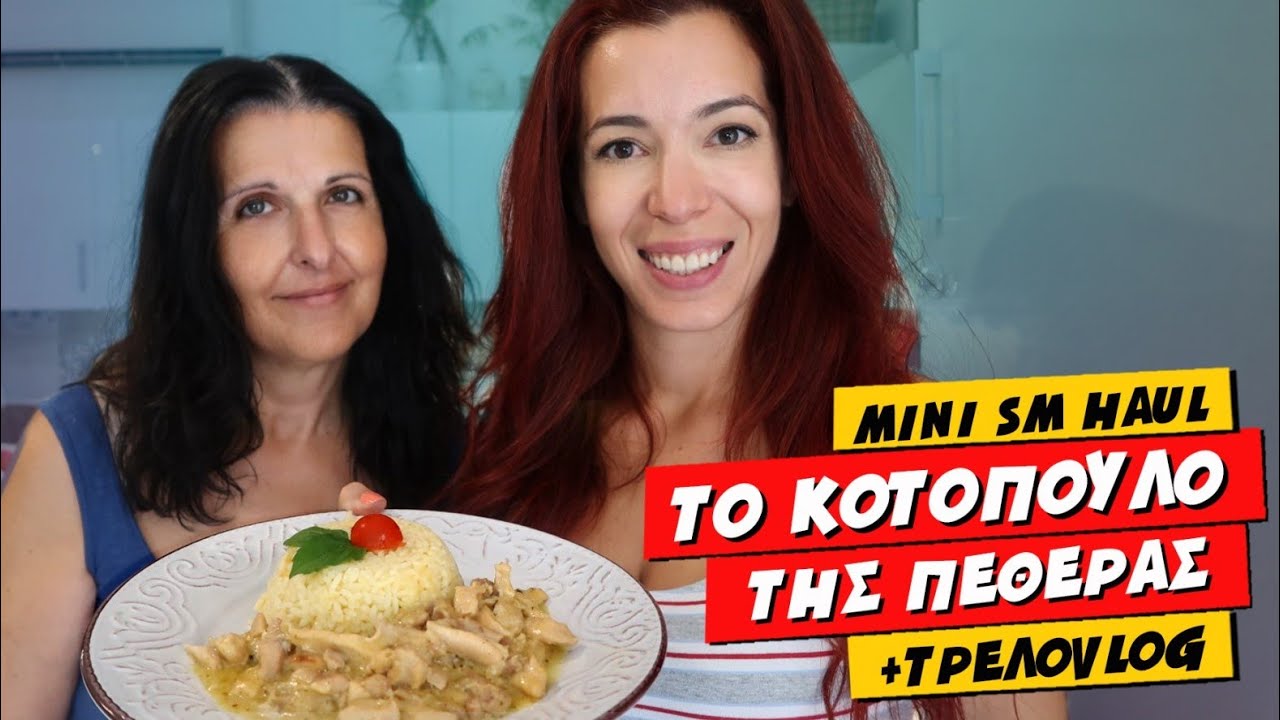 ΤΟ ΚΟΤΟΠΟΥΛΟ ΤΗΣ ΠΕΘΕΡΑΣ ΜΟΥ + mini SUPERMARKET HAUL & VLOG ΗΜΕΡΑΣ  💕 Ioanna Androni