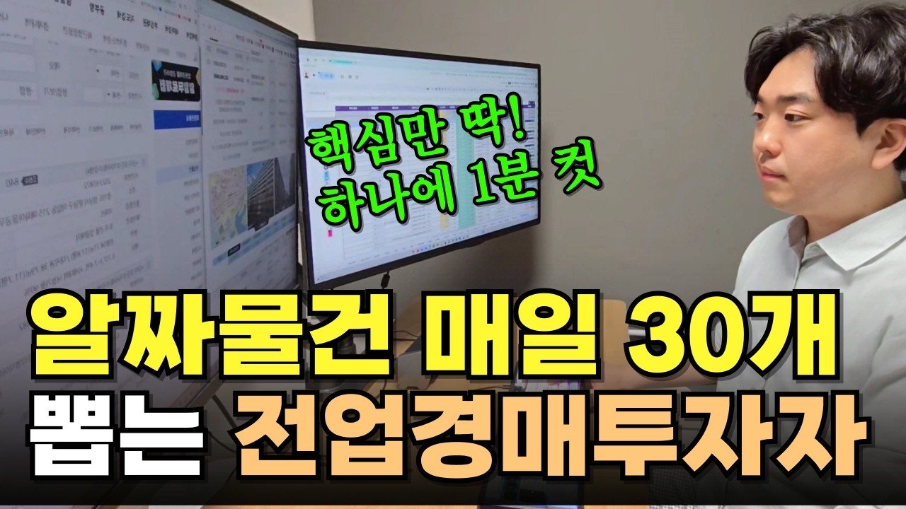 돈버는 경매물건 1분에 1개씩 빠르게 찾는 법 | 부동산 경매 왕초보를 위한 10분 입문 가이드