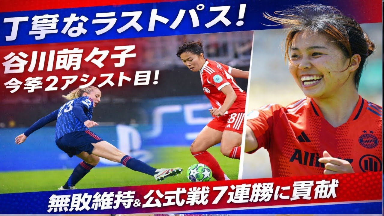 ⚽神アシスト炸裂！谷川萌々子が魅せた完璧ラストパス🔥今季2アシスト目でバイエルン無
