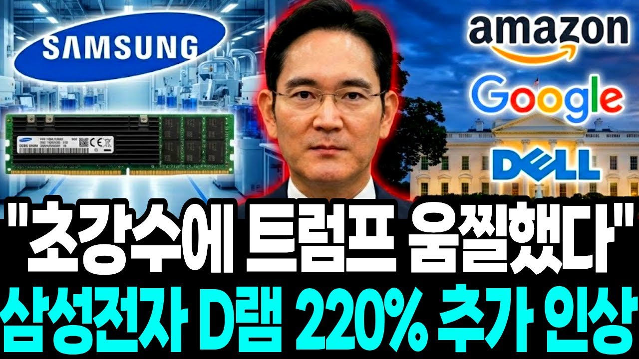 삼성, 초강수에 ‘움찔한’ 트럼프 “D램값 220% 추가 기습 인상”