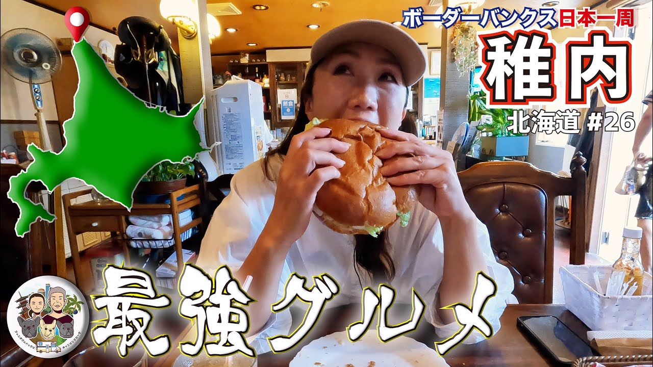 【ド迫力の稚内グルメ】名物の〇〇を食べに｜道北 稚内市｜北海道ボーダー旅 vol.26｜ボーダーバンクス旅【キャンピングカーでフレブルと日本一周の旅】