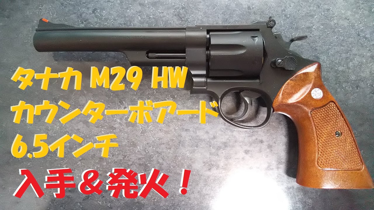 タナカ モデルガン M29 HW カウンターボアード DHモデル 入手＆発火！
