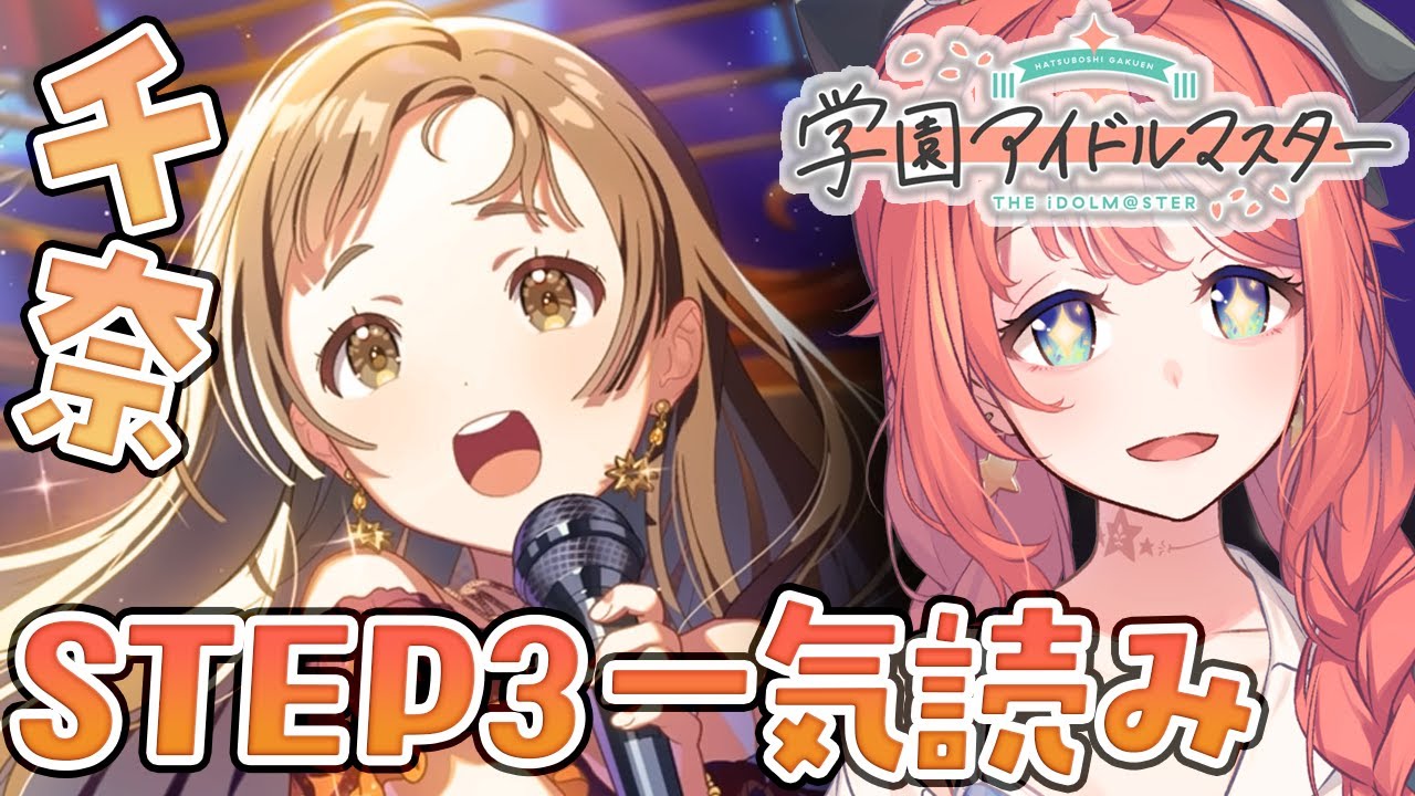 【初見学マス】倉本千奈ちゃんのSTEP3 一気読みする回【学園アイドルマスター/トォル】