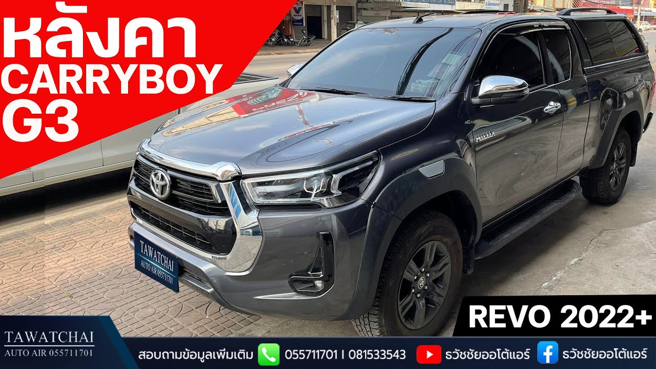 หลังคาแครี่บอย รีโว่ 2022 - รีวิวหลังคา Carryboy G3 บน Toyota Revo 2021 By ธวัชชัยออโต้แอร์ (สีเทา)
