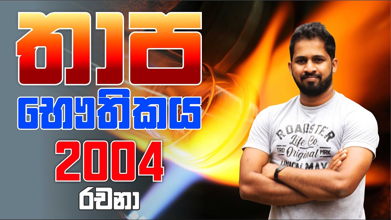 No. Zero Physics | තාප භෞතිකය | Thermal Physics | 2004 Essay