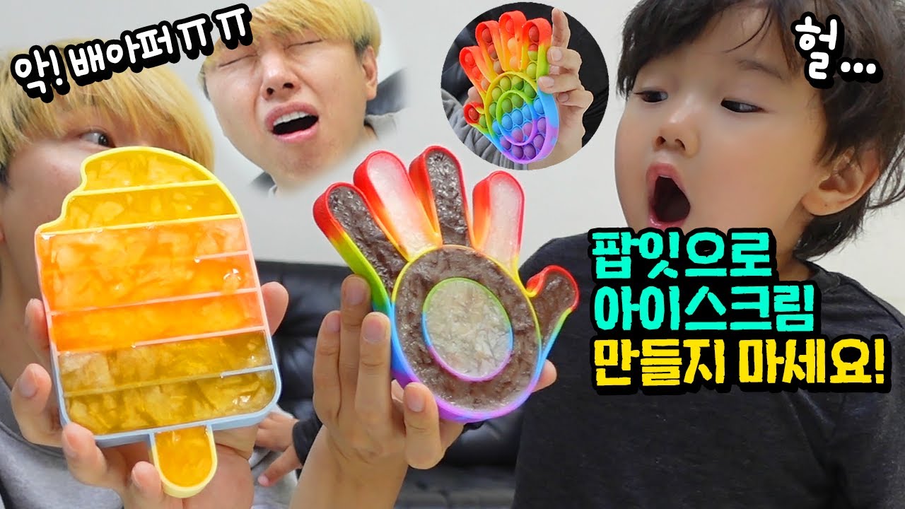팝잇으로 아이스크림 만들었더니... 근데 먹고 배가 너무 아파요! 무슨일이죠? ㅠㅠ 팝잇 푸쉬팝 만들기 흔한 가족 일상 브이로그 | 말이야와친구들