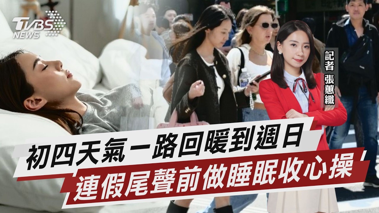 初四天氣一路回暖到週日 連假尾聲前做睡眠收心操【TVBS說新聞】20260219 @TVBSNEWS02