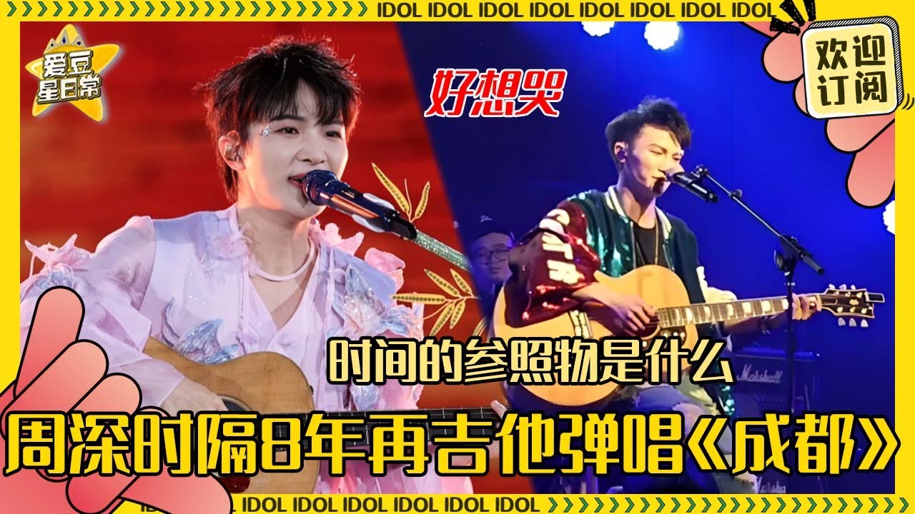 [MultiSub]提起你的成长流泪的不只有妈妈😭周深在成都再一次唱响《成都》已经是个巨星了！两个画面对比哭惨了！#周深 #hk #时尚 #音乐 #专辑 #charliezhou #zhoushen