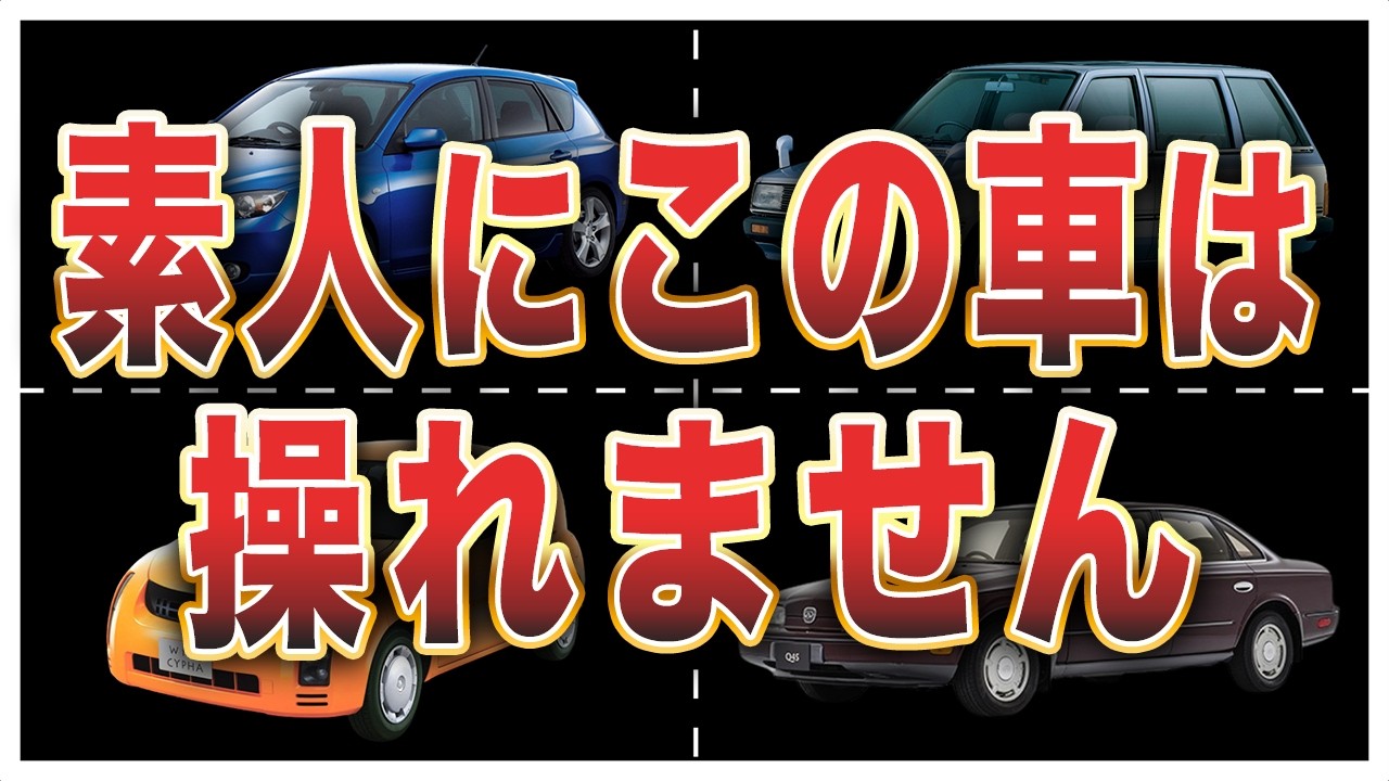 素人には操れないクセが強すぎる日本車6選
