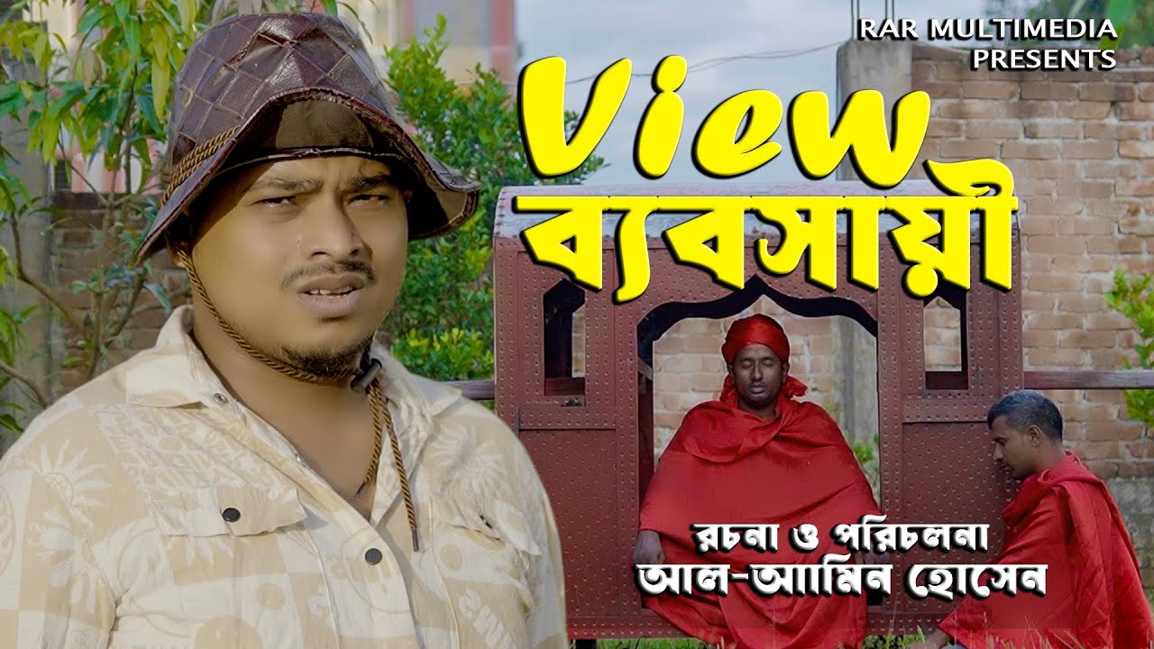 ভিউ ব্যবসায়ী View Beboshayi | Ariyan Munna #banglanatok  | #vairalvideo #funny  #comedydrama