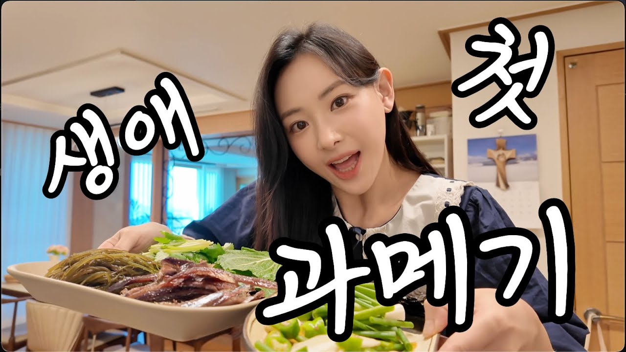 과메기를 처음 먹어보았습니다 (feat. 일주어터 과메기)