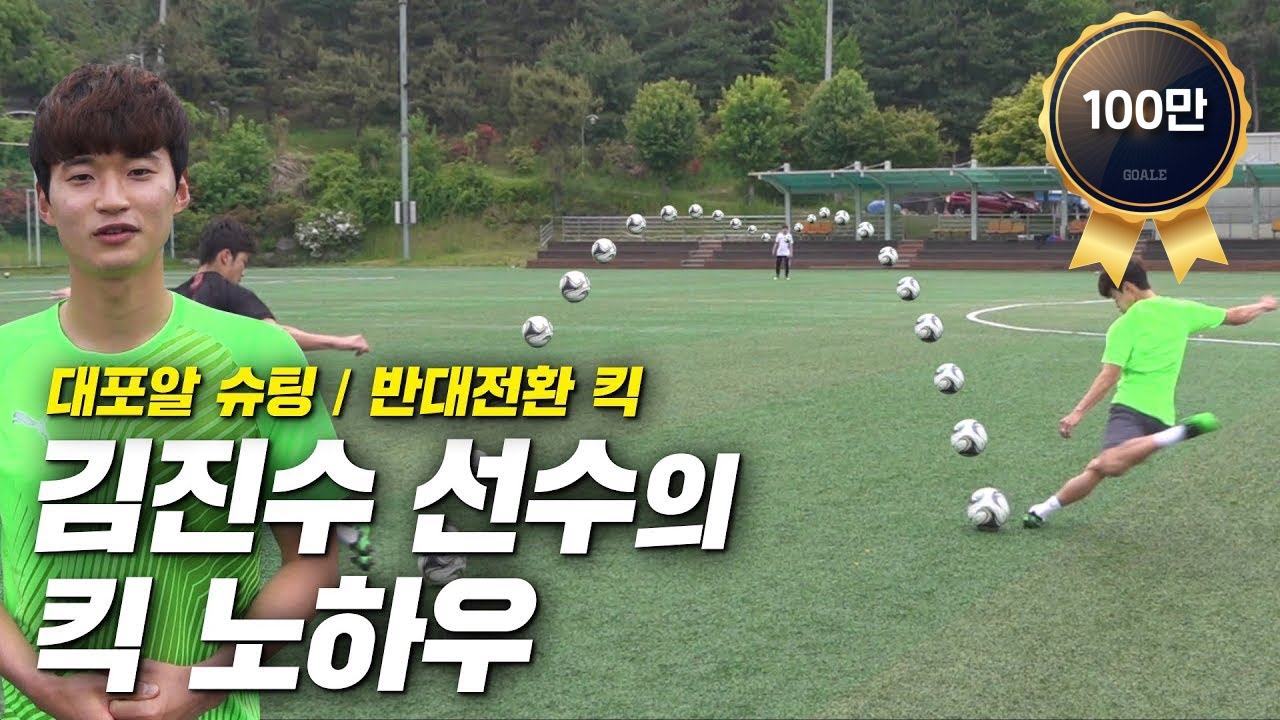 슈팅부터 롱킥까지! 김진수 선수의 킥의 모든 것!ㅣ GOALE