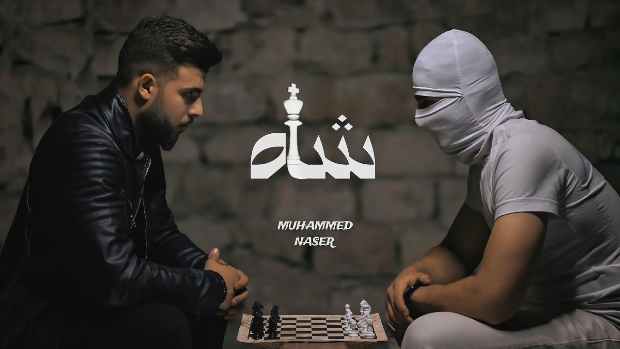 شاه - محمد ناصر ( Official Video Music ) Shah - Muhammed Naser