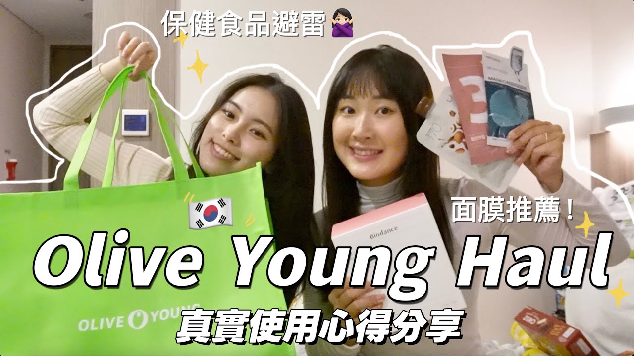 Olive Young購物開箱🛍️乾肌及酒糟敏感肌代表🙋🏻‍♀️近半年面膜、保養品使用心得✨找到命定痘痘藥❗️保健食品避雷🙅🏻‍♀️