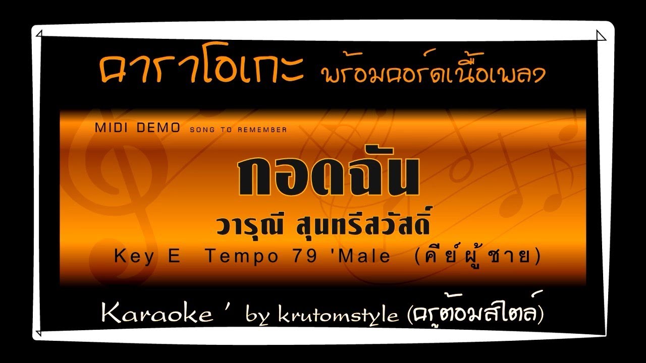 กอดฉัน - วารุณี สุนทรีสวัสดิ์ [คาราโอเกะพร้อมคอร์ดเนื้อเพลง คีย์ E ผู้ชาย] [KARAOKE male]