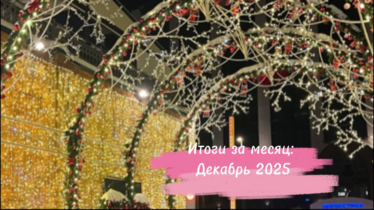 Итоги за месяц: Декабрь 2025