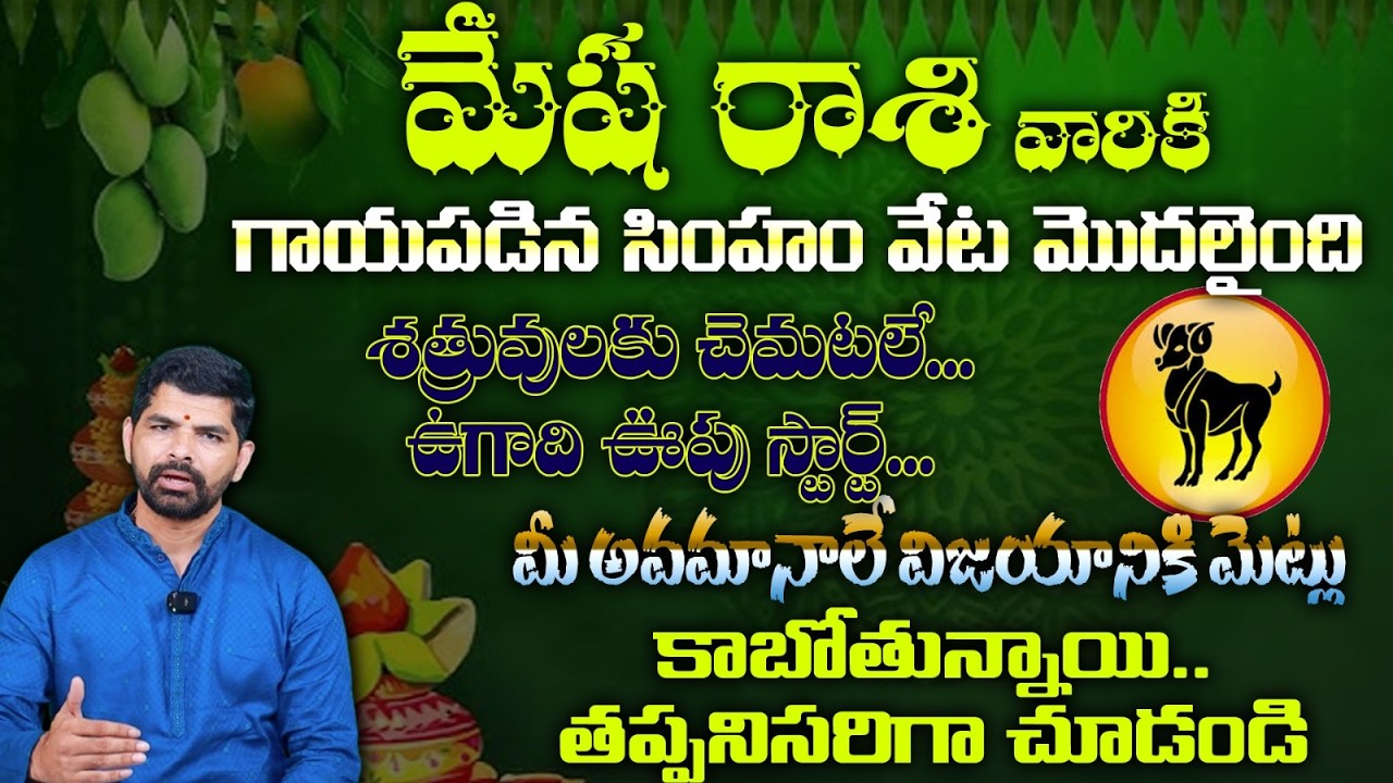మేష రాశి వారికి గాయపడిన సింహం వేట మొదలైంది శత్రువులకు చెమటలే...ఉగాది ఊపు స్టార్ట్...