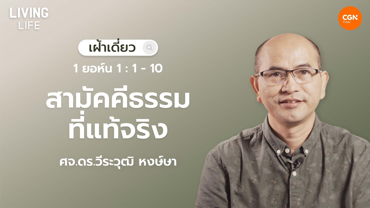 01/01/2026  เฝ้าเดี่ยว | 1 ยอห์น 1:1-10 “สามัคคีธรรมที่แท้จริง” | ศจ.ดร.วีระวุฒิ หงษ์ษา