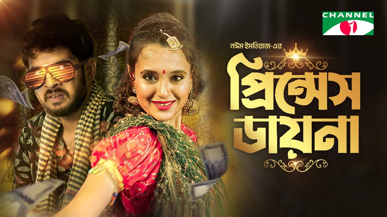 Princess Daina | প্রিন্সেস ডায়না | Full Natok | Sabila Nur | Partho Sheikh | Bangla Eid Natok 2024