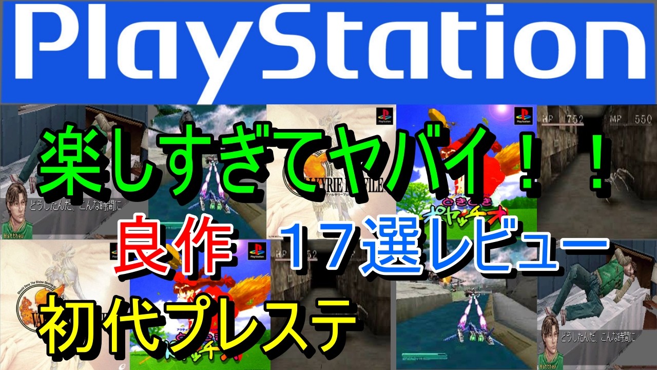 【プレステ/PS1】楽しすぎてヤバイ！！良作１７選レビュー【プレイステーション】