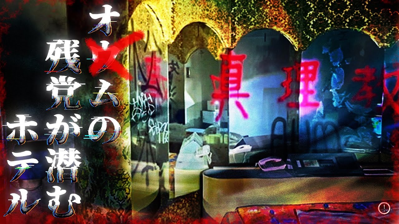 【心霊×人怖】謎の廃ホテルでオ✖︎ムの残党に遭遇!?